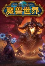 魔兽世界燃烧的远征怀旧服中文网游版