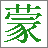 蒙文语音输入法v1.2官方版